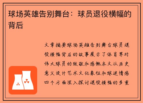 球场英雄告别舞台：球员退役横幅的背后