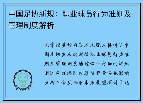 中国足协新规：职业球员行为准则及管理制度解析