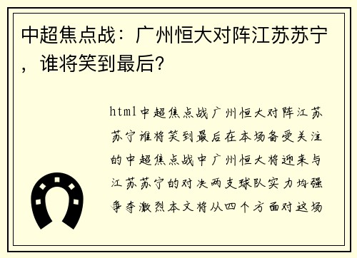 中超焦点战：广州恒大对阵江苏苏宁，谁将笑到最后？