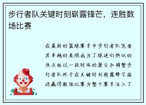 步行者队关键时刻崭露锋芒，连胜数场比赛