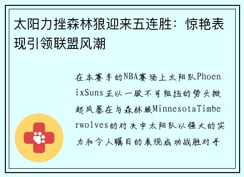 太阳力挫森林狼迎来五连胜：惊艳表现引领联盟风潮