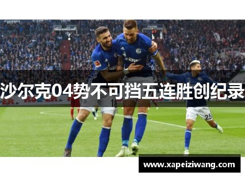 沙尔克04势不可挡五连胜创纪录