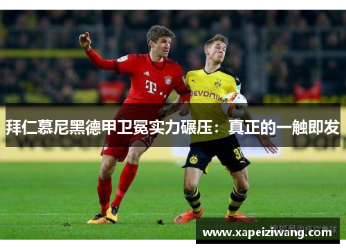 拜仁慕尼黑德甲卫冕实力碾压：真正的一触即发