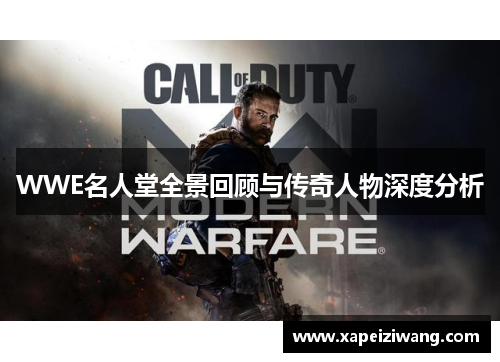 WWE名人堂全景回顾与传奇人物深度分析