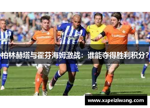 柏林赫塔与霍芬海姆激战：谁能夺得胜利积分？
