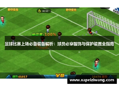 足球比赛上场必备装备解析：球员必穿服饰与保护装置全指南