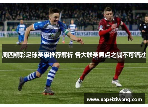 周四精彩足球赛事推荐解析 各大联赛焦点之战不可错过