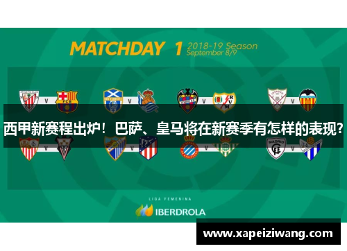 西甲新赛程出炉！巴萨、皇马将在新赛季有怎样的表现？