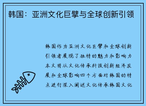 韩国：亚洲文化巨擘与全球创新引领