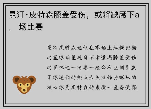 昆汀·皮特森膝盖受伤，或将缺席下一场比赛