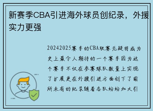 新赛季CBA引进海外球员创纪录，外援实力更强