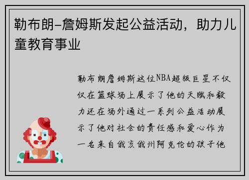 勒布朗-詹姆斯发起公益活动，助力儿童教育事业