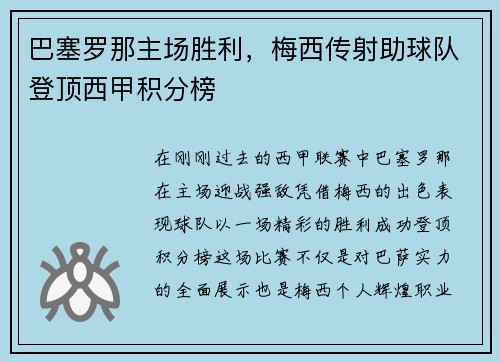 巴塞罗那主场胜利，梅西传射助球队登顶西甲积分榜