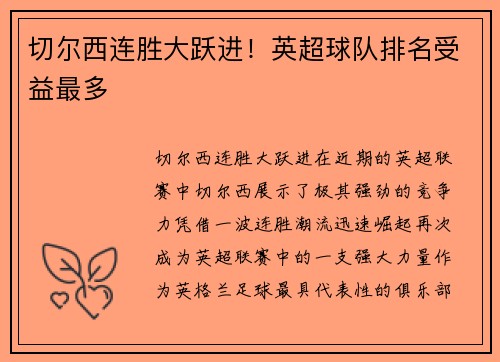 切尔西连胜大跃进！英超球队排名受益最多