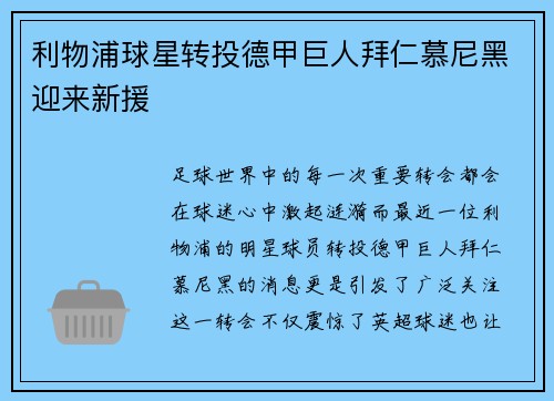 利物浦球星转投德甲巨人拜仁慕尼黑迎来新援