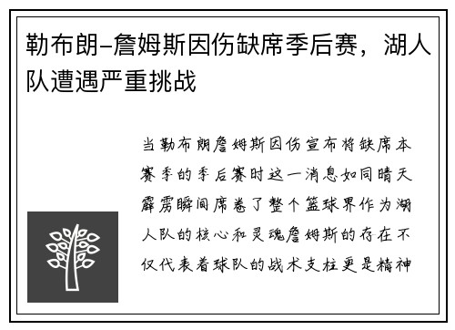 勒布朗-詹姆斯因伤缺席季后赛，湖人队遭遇严重挑战