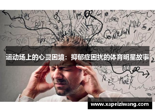 运动场上的心灵困境：抑郁症困扰的体育明星故事