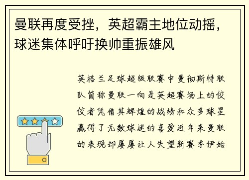 曼联再度受挫，英超霸主地位动摇，球迷集体呼吁换帅重振雄风