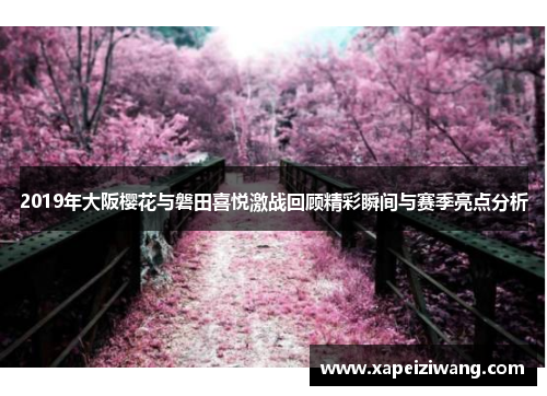 2019年大阪樱花与磐田喜悦激战回顾精彩瞬间与赛季亮点分析