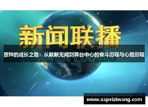原帅的成长之路：从默默无闻到舞台中心的奋斗历程与心路历程