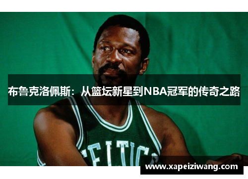 布鲁克洛佩斯：从篮坛新星到NBA冠军的传奇之路