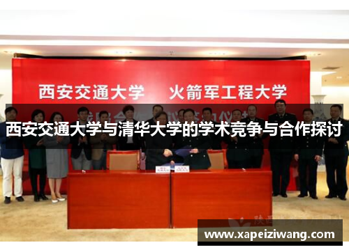 西安交通大学与清华大学的学术竞争与合作探讨