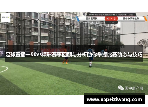 足球直播一90vs精彩赛事回顾与分析助你掌握比赛动态与技巧