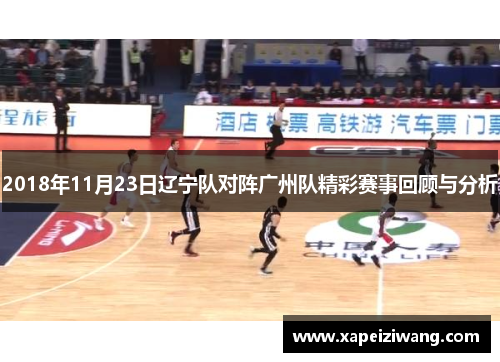 2018年11月23日辽宁队对阵广州队精彩赛事回顾与分析