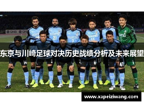东京与川崎足球对决历史战绩分析及未来展望
