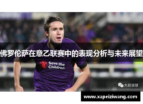佛罗伦萨在意乙联赛中的表现分析与未来展望