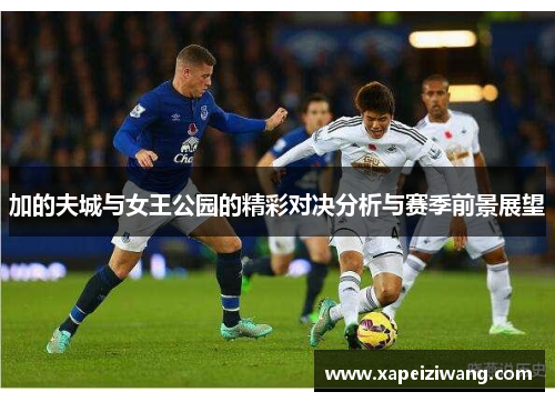 加的夫城与女王公园的精彩对决分析与赛季前景展望