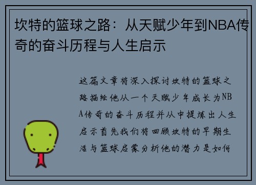 坎特的篮球之路：从天赋少年到NBA传奇的奋斗历程与人生启示