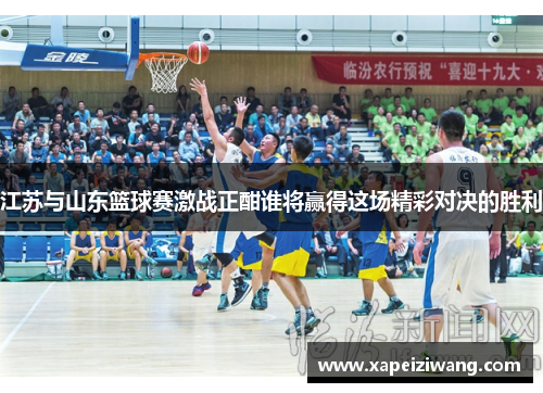 江苏与山东篮球赛激战正酣谁将赢得这场精彩对决的胜利